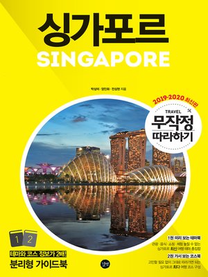 cover image of 무작정 따라하기 싱가포르